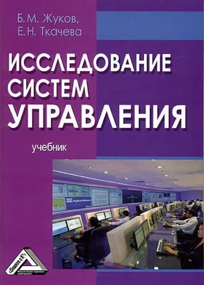 Исследование систем управления | Ткачева Елена Николаевна, Жуков Борис Михайлович | Электронная книга