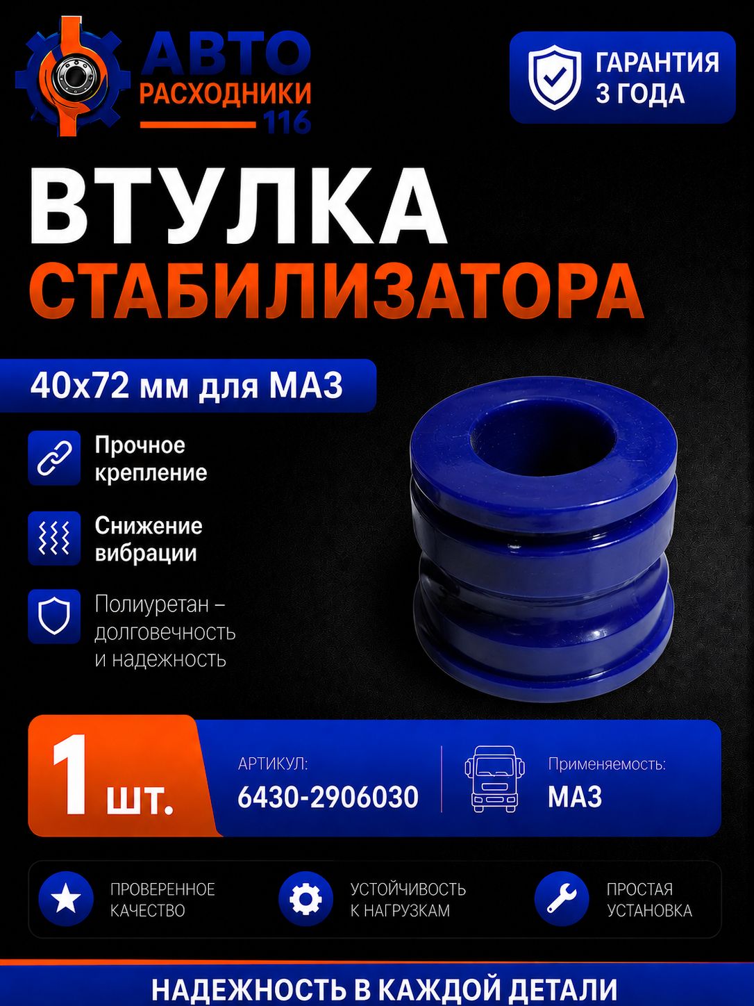 Втулка стабилизатора 40x72 мм для а/м МАЗ, полиуретан