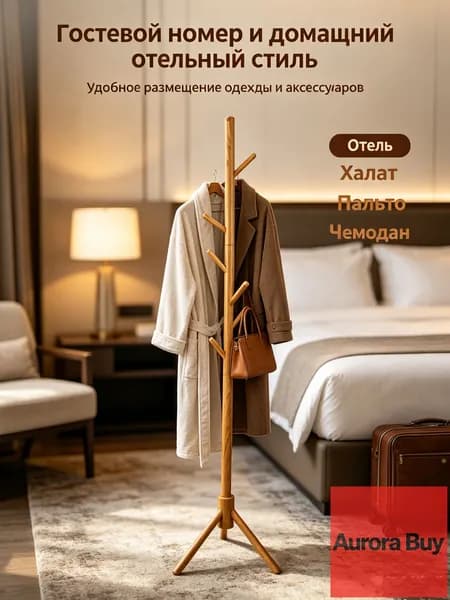 Вешалка напольная, 175 см х 43 см х 43 см