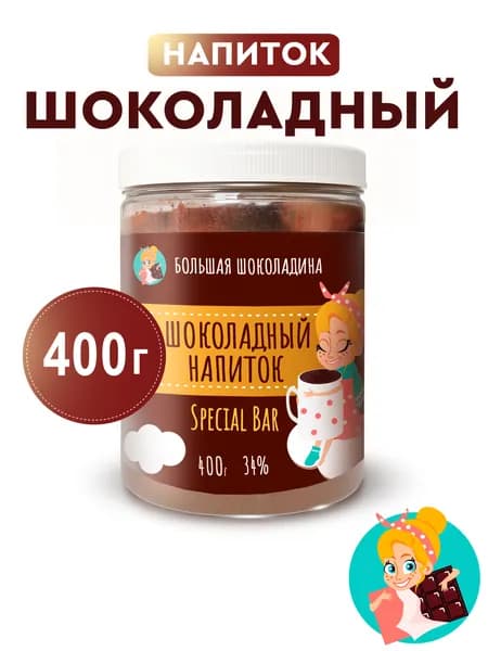 Горячий шоколад "Special Bar" 400г "БОЛЬШАЯ ШОКОЛАДИНА"