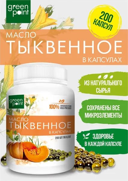Масло тыквенное нерафинированное Green Point 200 шт в капсулах холодный отжим
