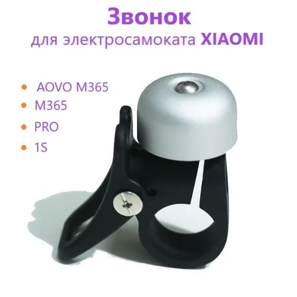 Звонок для электросамоката Xiaomi М365, Pro, 1s, Pro-2