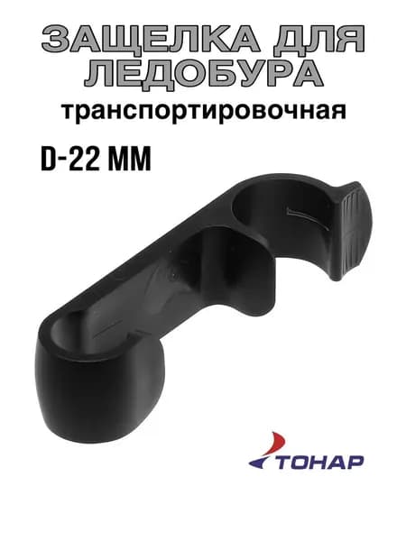 Защелка ледобура транспортировочная D-22 мм