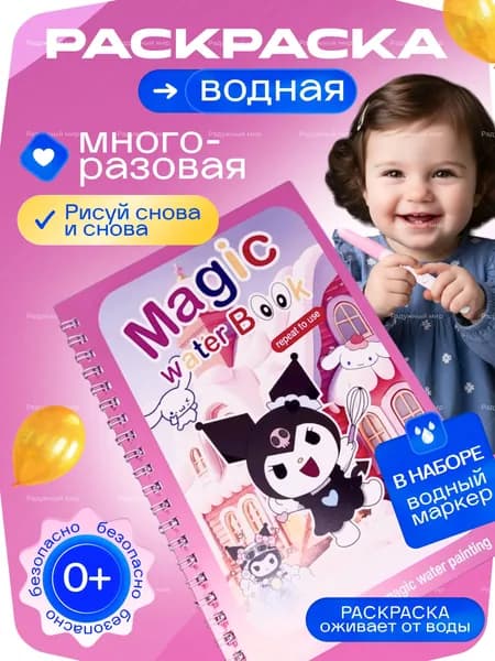 Водная раскраска Куроми для малышей 18х12 см, многоразовая, с водным маркером