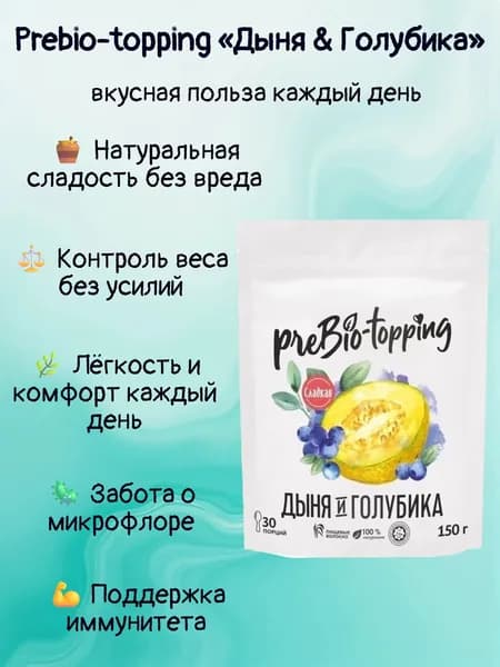 Комплекс клетчатки Prebio-topping Дыня & Голубика/ Prebio-topping для лёгкости, очищения и контроля веса / Пребиотик с клетчаткой Дыня & Голубика, для пищеварения и микрофлоры / полезная добавка ПП