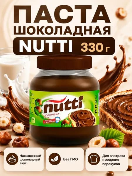 Паста шоколадная Нутти, десертная паста для тостов, блинов и вафель, 330 г