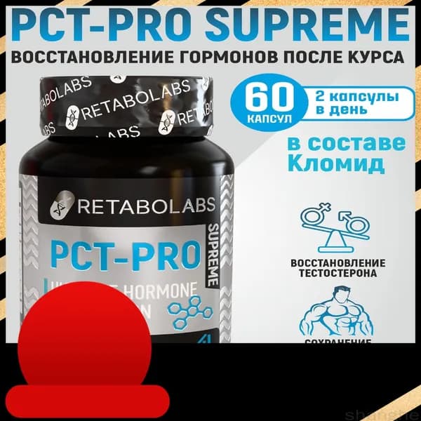 Готовый пкт-комплекс Pct-Pro Supreme для быстрого восстановления после курса от Retabolabs