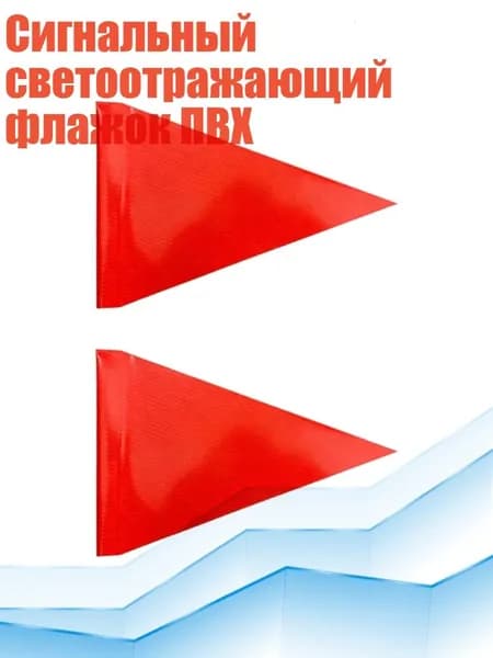 Сигнальный светоотражающий флажок ПВХ, 2 штуки - Обычная мода