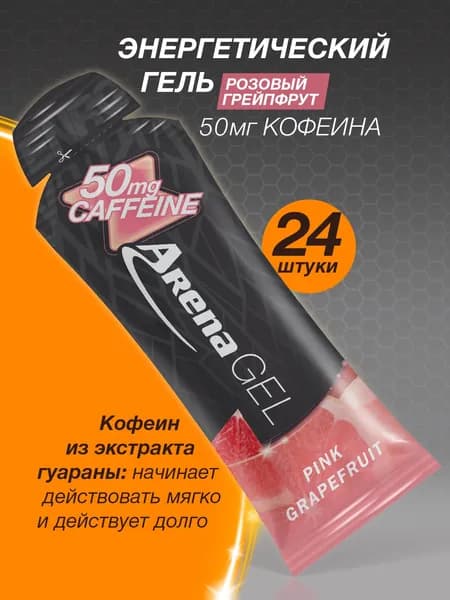 Энергетический гель, для бега, с кофеином, Арена