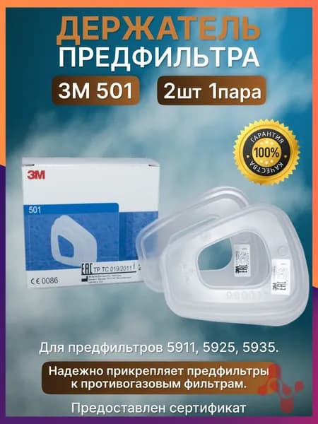 3M Аксессуары для респиратора, 2 шт.