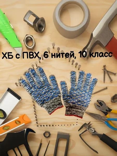 Перчатки рабочие, строительные ХБ с ПВХ 10 класс 6 нитей