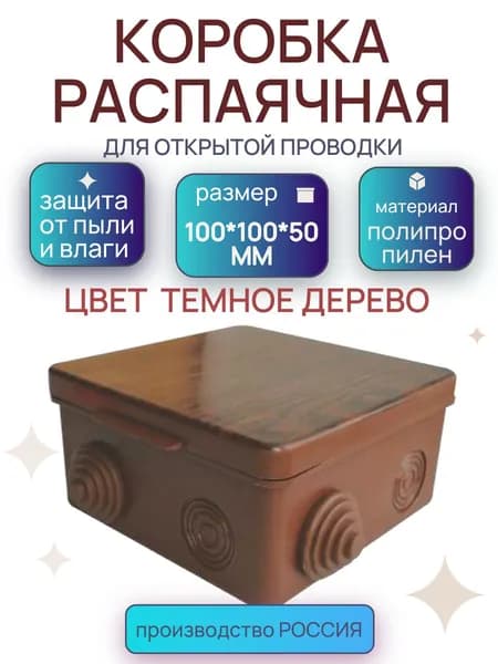 Коробка распаяч. для откр. пров.под темное дерево 100*100*50мм(кв.),8 вх. ( герм.)