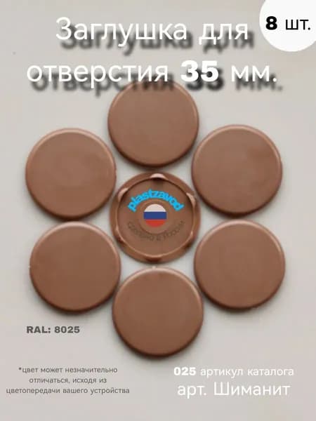 Заглушка для отверстия 35 мм "Шиманит" 025 8 шт.