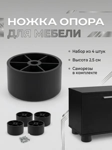Ножки для мебели 2,5см -4шт.
