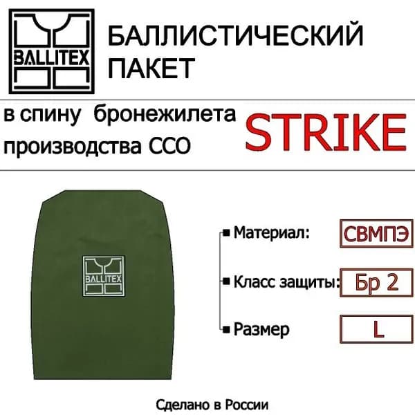 Баллистика в спину бронежилета STRIKE ССО ( L ), Бр 2