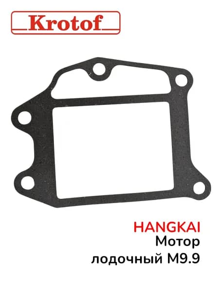 Прокладка выхлопной трубы для лодочного мотора HANGKAI 9,9