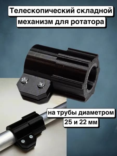 Телескопический механизм на трубу 25 и 22 мм для ротатора