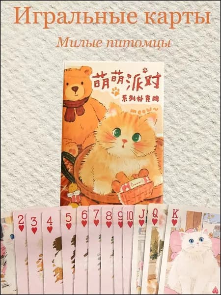 Игральные карты Милые питомцы, 54 шт, Набор