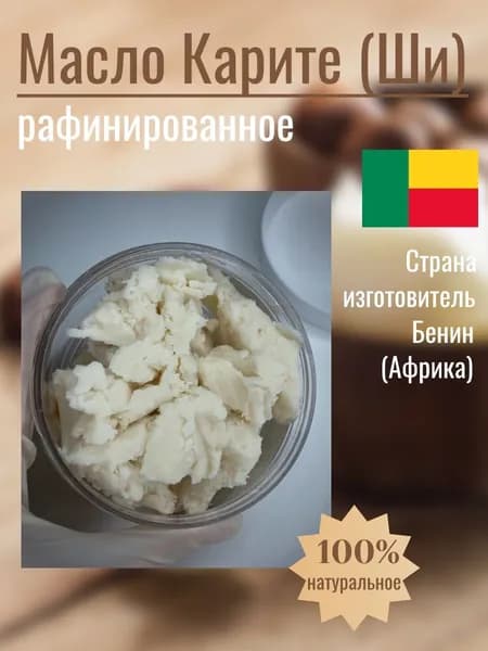 Масло Карите (Ши) 100гр.