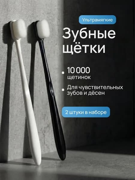 Зубная щетка мягкая ультрамягкая для взрослых набор 2 шт