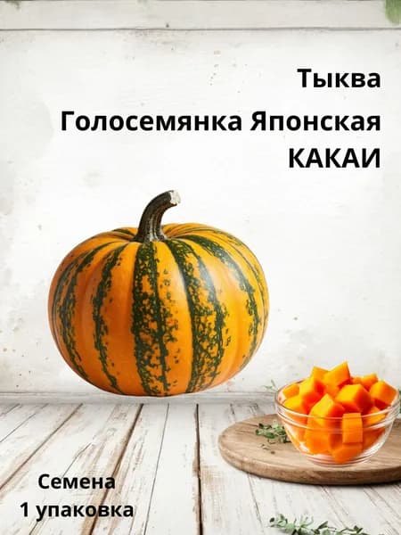 Тыква Голосемянка Какаи семена