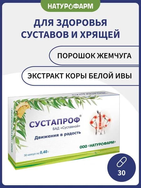 Сустапроф, для суставов, глюкозамин, 30 капсул по 0,40 г, БАД