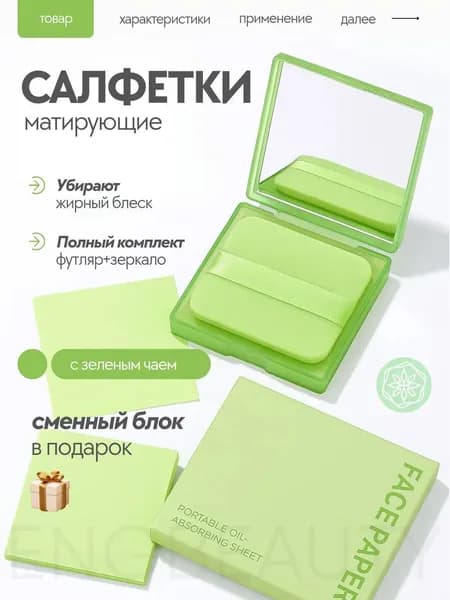 Матирующие салфетки для лица с зеленым чаем с зеркалом и дополнительным блоком