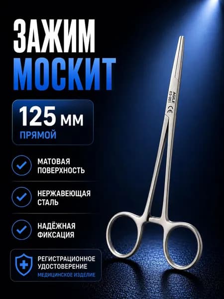 Зажим медицинский кровоостанавливающий прямой тип "Москит" 125мм