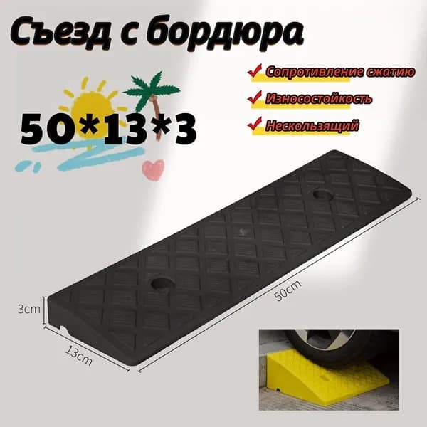 Бордюрный пандус,Съезд с бордюра,50*13*3