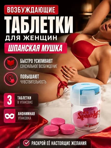Spanish Fly шпанская мушкаt, возбудитель для женщин быстрого действия, интимные товары 18+, 3 табл