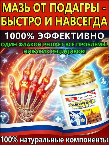 Эксклюзивный крем при подагре и артрите для конечностей