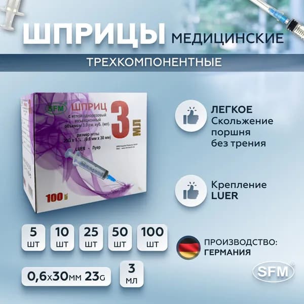 SFM Hospital Products GmbH, Шприц трехкомпонентный одноразовый медицинский, для инъекций и уколов, с иглой 0,6 x 30 - 23G, 3мл