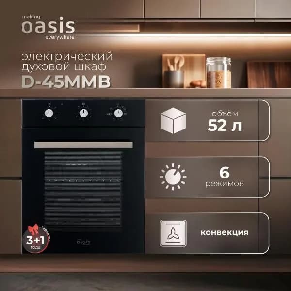 Электрический духовой шкаф Oasis D-45MMB черный