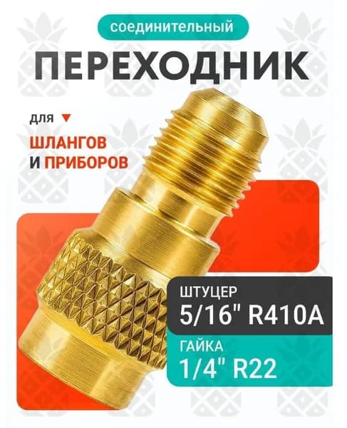 Переходник адаптер прямой ( R-22 / R-410 фреон)