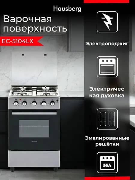 Плита комбинированная HAUSBERG EC-5104LX, газовая варочная панель + электрическая духовка, 50 см, нерж. сталь