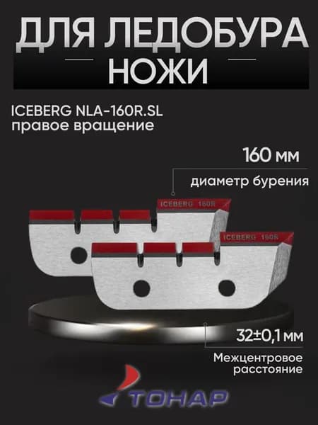 Ножи для ледобура 160 правого вращения ICEBERG-160R V3.0 (NLA-160R.SL) Тонар