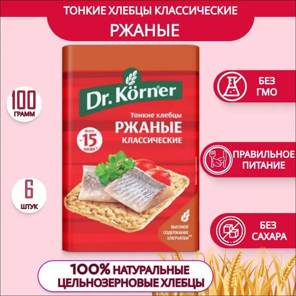 Хлебцы Dr.Korner Ржаные классические 100 г, 6 шт