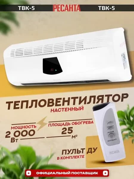 Обогреватель для дома настенный ТВК-5 тепловентилятор