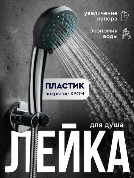 Лейка для душа , насадка для душа хром 1 режим SMS