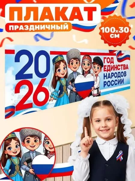 Постер "Год единства народов России", 100х30 см