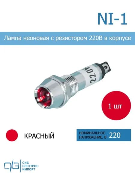 NI-1, Лампа неоновая с резистором 220В в корпусе, красная
