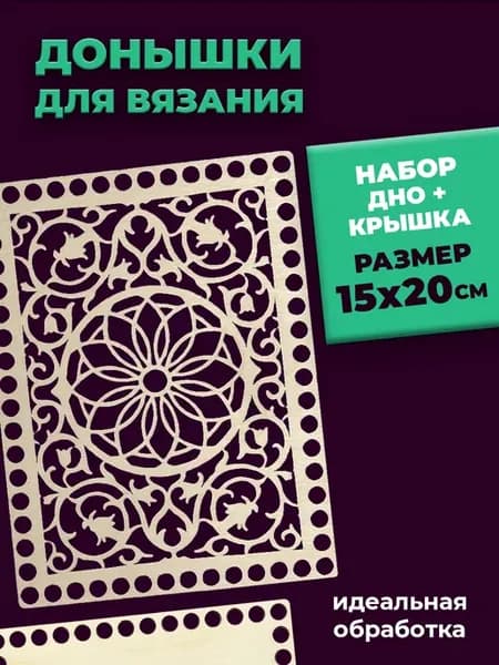 Донышки для вязания прямоугольные 15х20 см