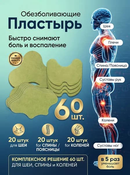Пластырь обезболивающий для суставов и мышц и для спины китайский травяной 60 шт.
