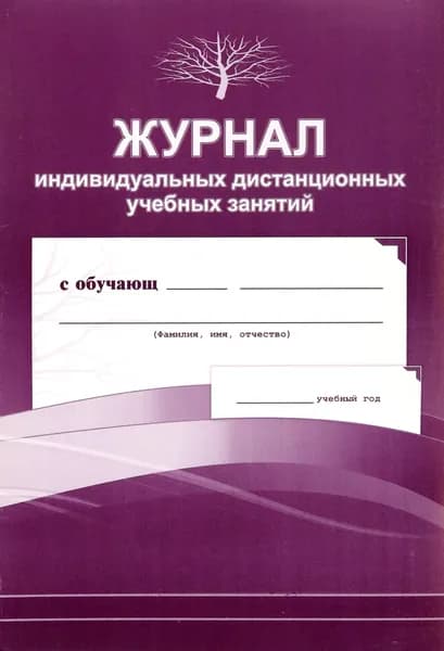 Журнал индивидуальных дистанционных учебных занятий