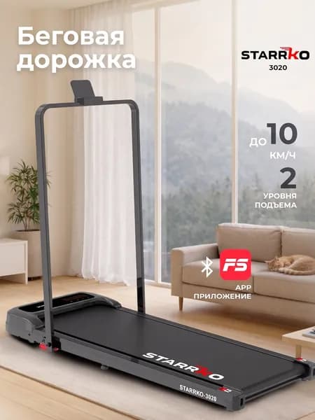Беговая дорожка STARRKO 3020, электрическая для дома Уцененный товар