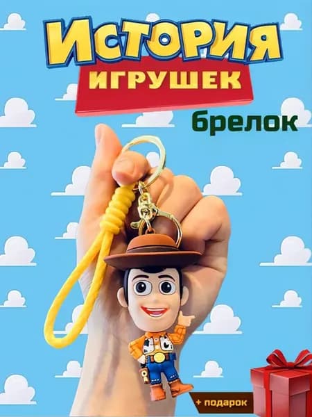 История игрушек брелок Вуди из Toy story