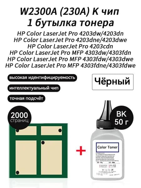 Тонер W2300A (HP230A) K тонер 50г + чип для картриджей HP Color LaserJet Pro 4203dw 4203dn 4203dne 4203cdn MFP 4303dw 4303fdn 4303fdw 4303fdne, совместимый, Черный (black), 1 шт