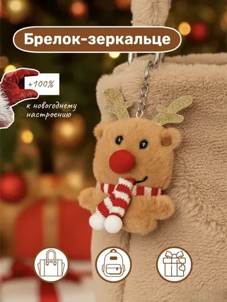 Брелок- зеркало новогодний олень