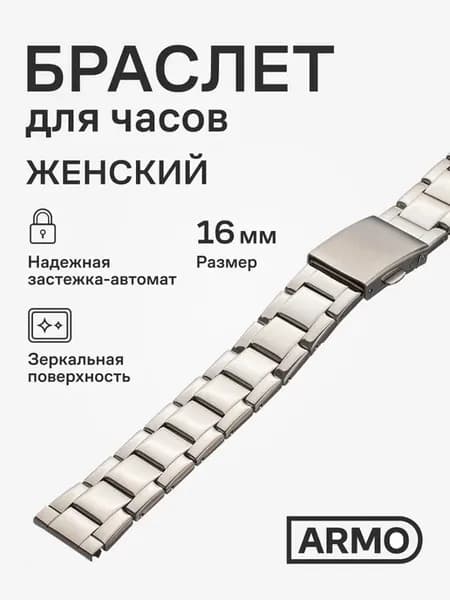 Браслет для часов 16мм металлический ремешок