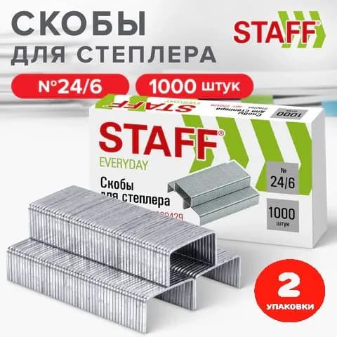 Скобы для степлера №24/6, 1000 штук, до 30 листов (2 упаковки)
